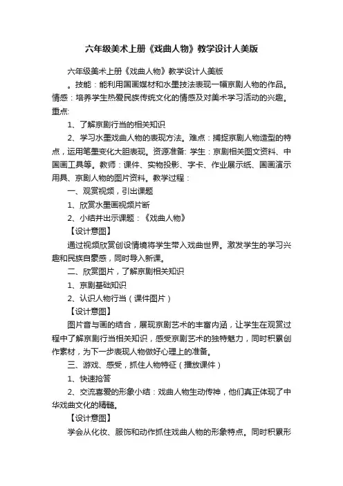 六年级美术上册《戏曲人物》教学设计人美版