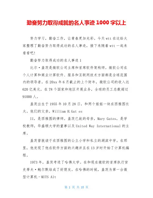 勤奋努力取得成就的名人事迹1000字以上