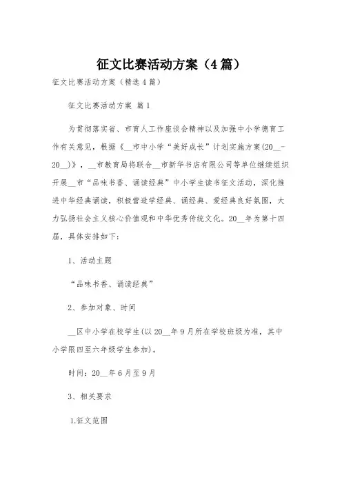 征文比赛活动方案(4篇)