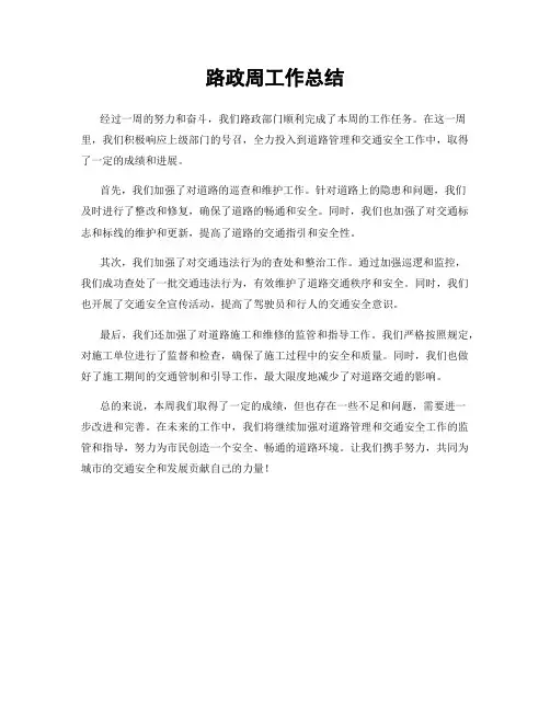 路政周工作总结