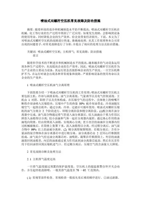 喷油式双螺杆空压机常见故障及防治措施