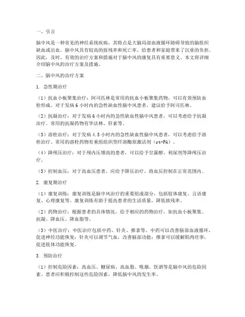 脑中风治疗方案及措施