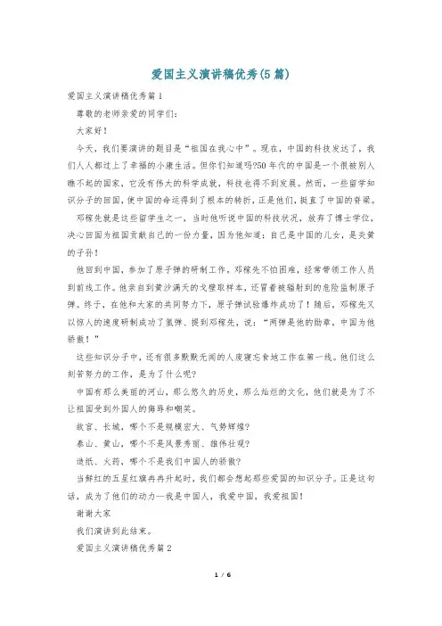 爱国主义演讲稿优秀(5篇)