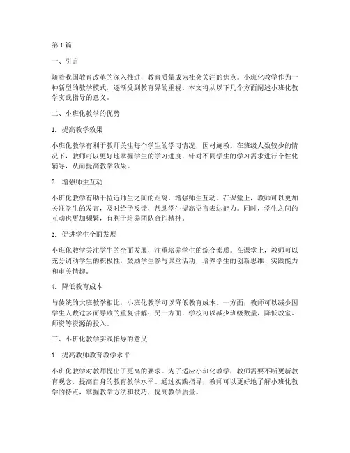 小班化教学实践指导意义(3篇)