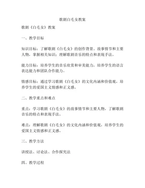 歌剧白毛女教案