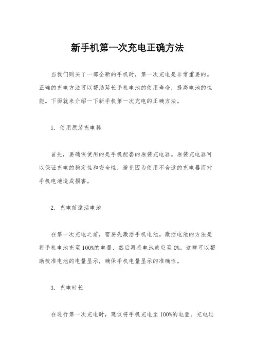 新手机第一次充电正确方法