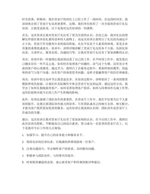 营业厅礼仪培训感想范文