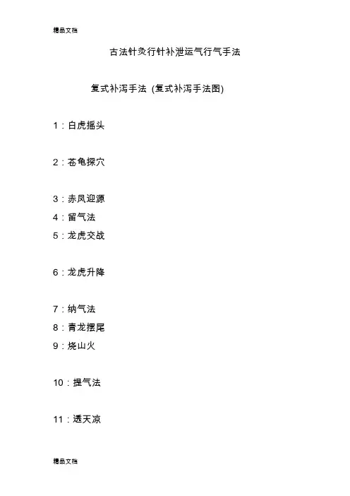 古法针灸行针补泄运气行气手法教学提纲