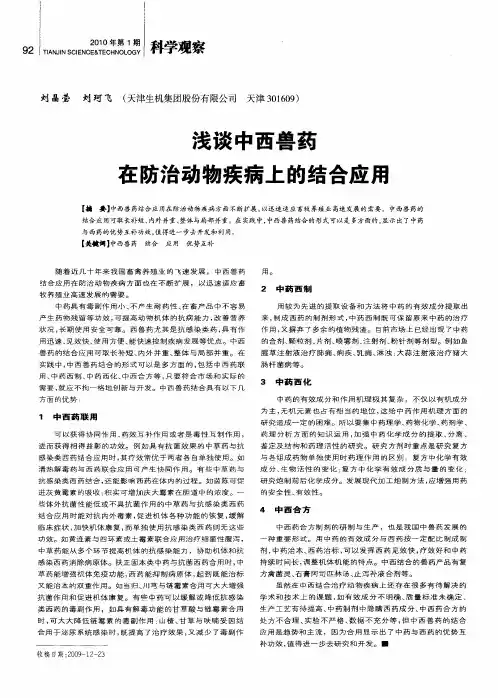 浅谈中西兽药在防治动物疾病上的结合应用