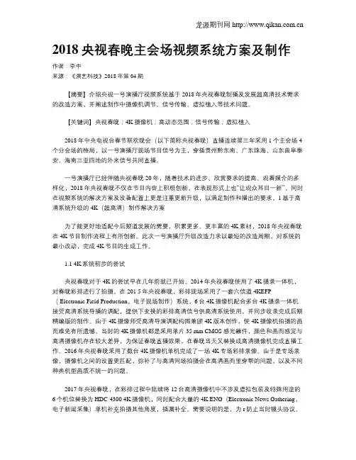 2018央视春晚主会场视频系统方案及制作
