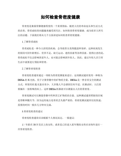 如何检查骨密度健康