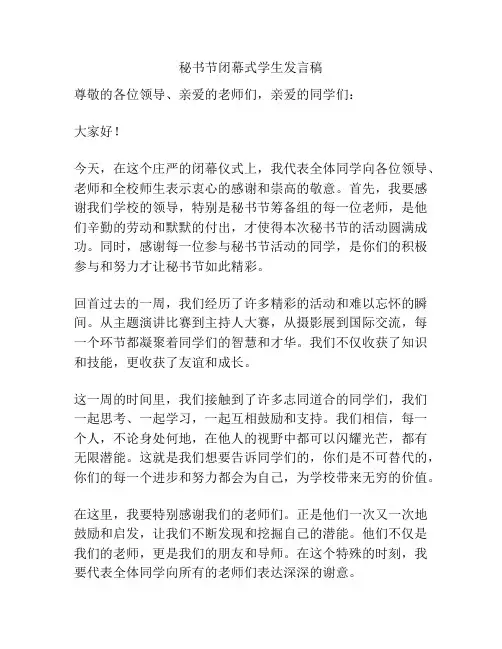 秘书节闭幕式学生发言稿