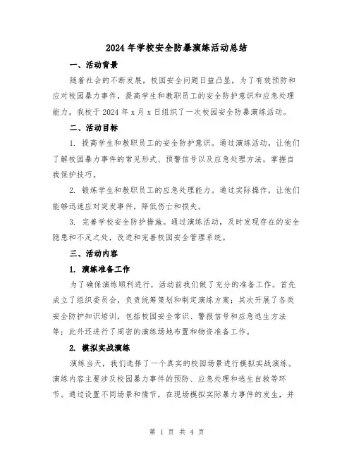 2024年学校安全防暴演练活动总结(2篇)