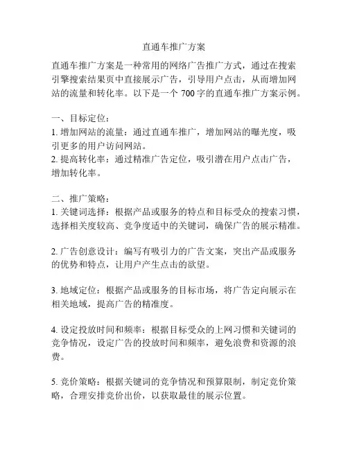 直通车推广方案