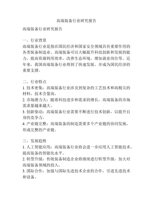 高端装备行业研究报告