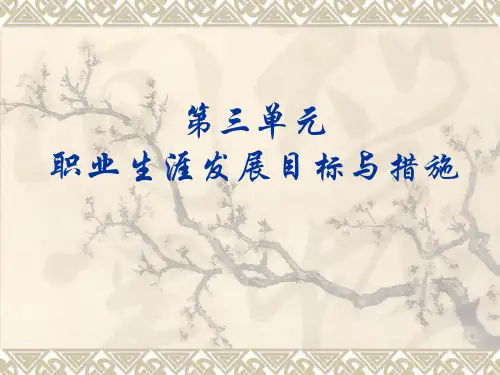 第三单元_职业生涯发展目标与措施
