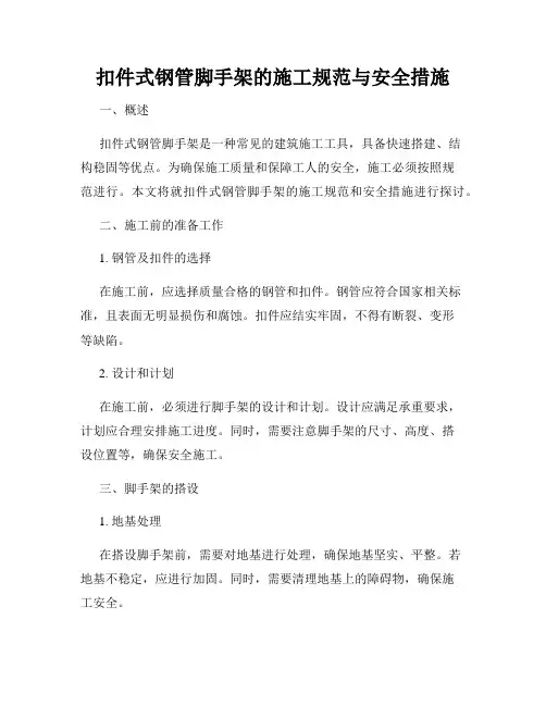 扣件式钢管脚手架的施工规范与安全措施