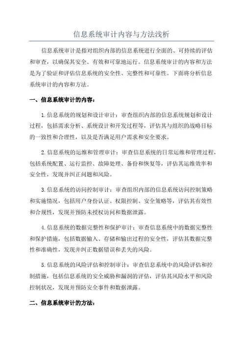信息系统审计内容与方法浅析