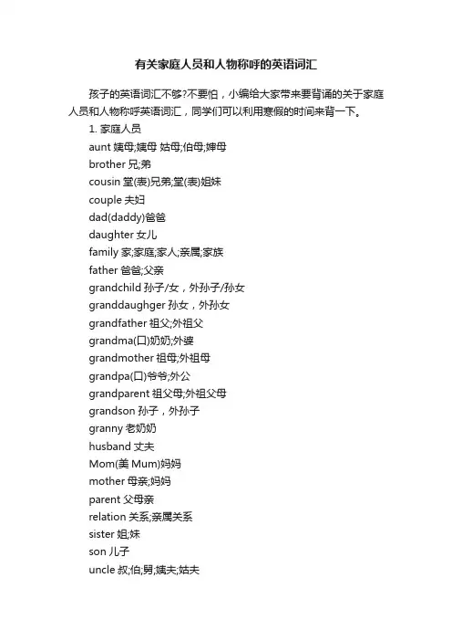 有关家庭人员和人物称呼的英语词汇