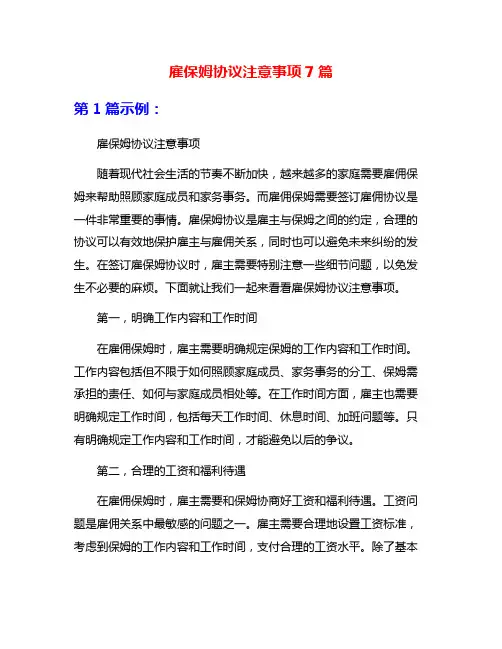 雇保姆协议注意事项7篇