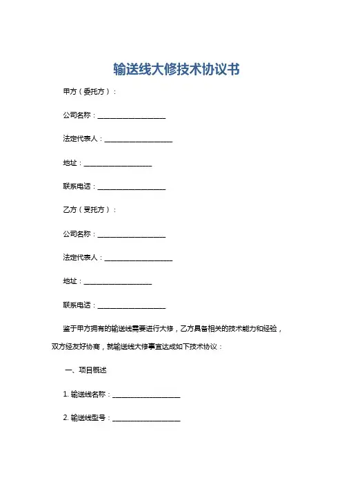 输送线大修技术协议书