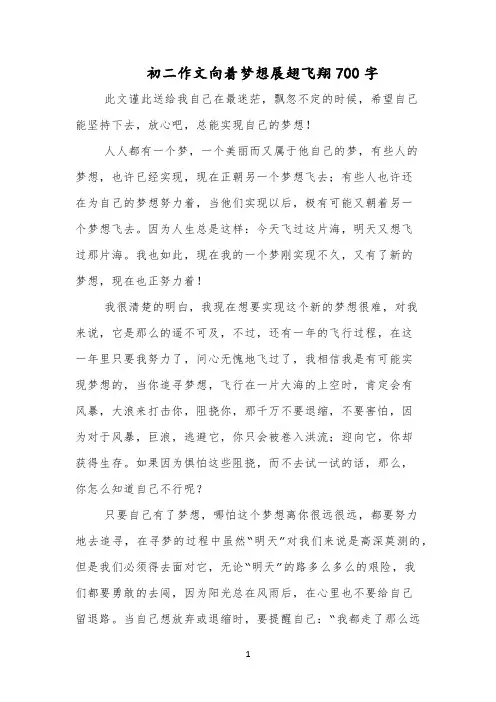 初二作文向着梦想展翅飞翔700字