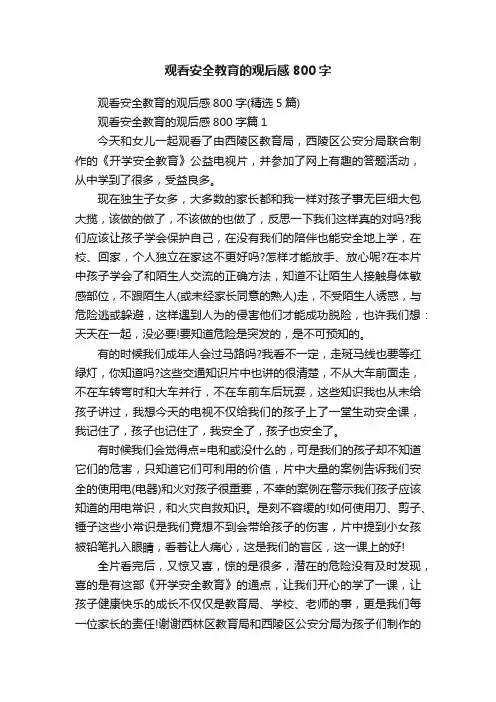 观看安全教育的观后感800字