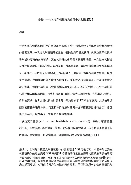 最新：一次性支气管镜临床应用专家共识2023