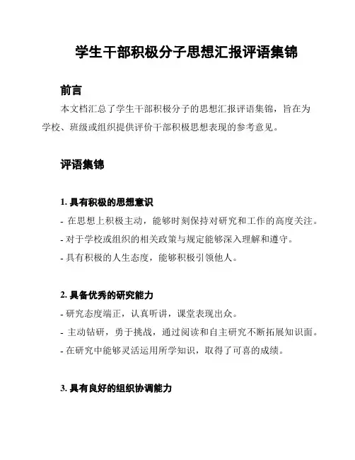 学生干部积极分子思想汇报评语集锦