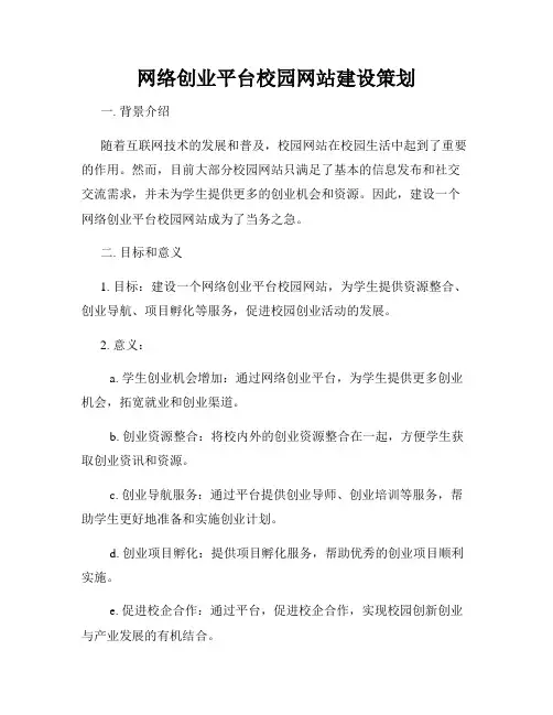 网络创业平台校园网站建设策划