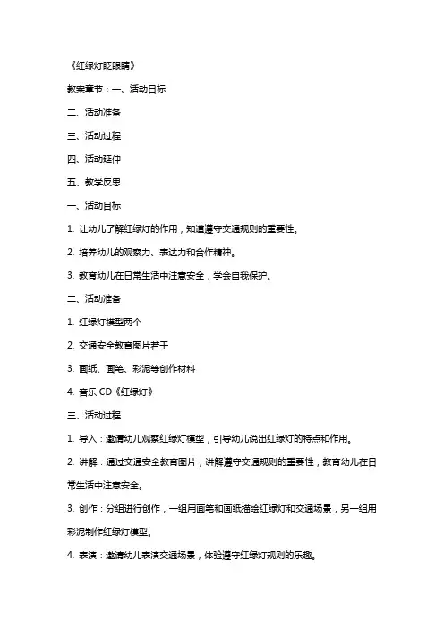 幼儿园小班安全教案《红绿灯眨眼睛》含反思2