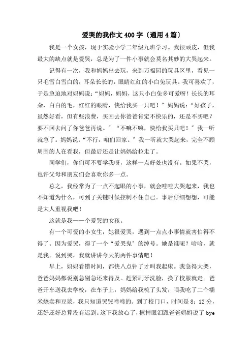 爱哭的我作文400字(通用4篇)精编
