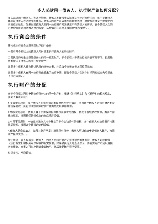 多人起诉同一债务人，执行财产该如何分配？