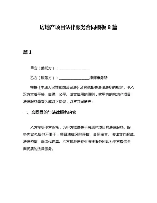 房地产项目法律服务合同模板8篇