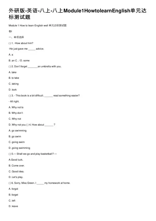 外研版-英语-八上-八上Module1HowtolearnEnglish单元达标测试题