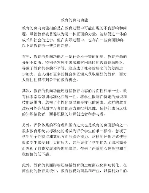 教育的负向功能
