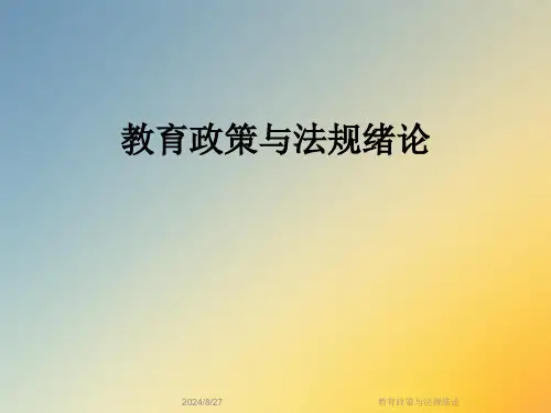 教育政策与法规绪论