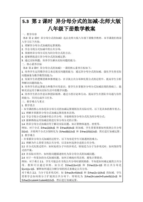 5.3第2课时异分母分式的加减-北师大版八年级下册数学教案