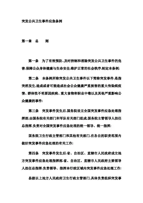 突发公共卫生事件应急条例