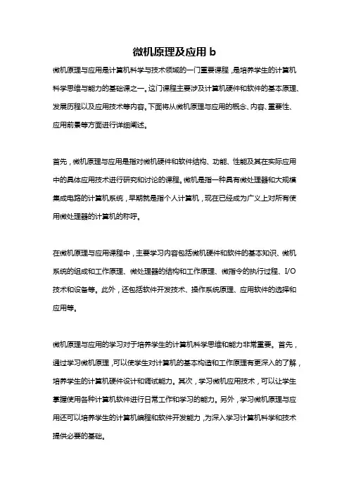 微机原理及应用b