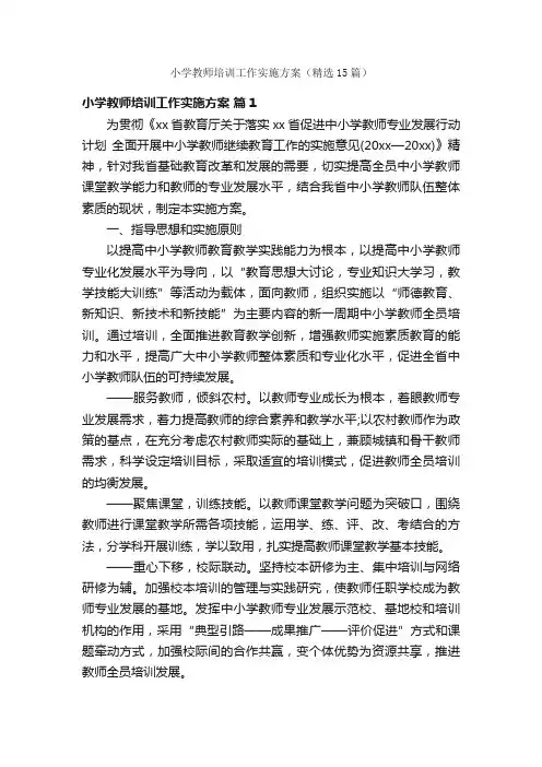 小学教师培训工作实施方案（精选15篇）