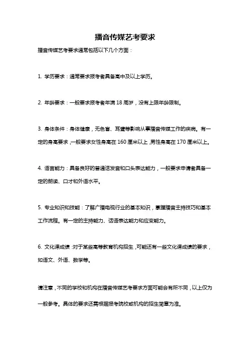 播音传媒艺考要求