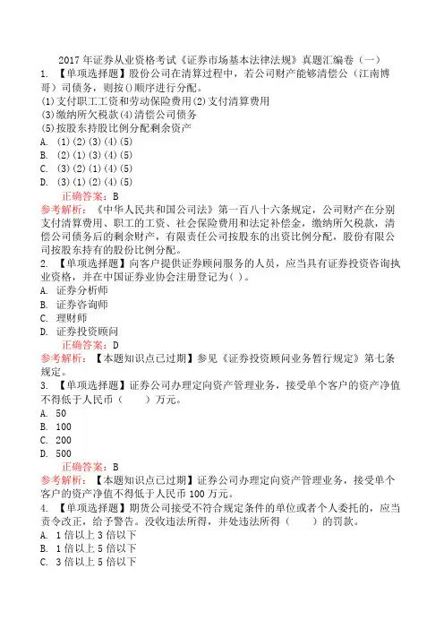 2017年证券从业资格考试《证券市场基本法律法规》真题汇编卷(一)