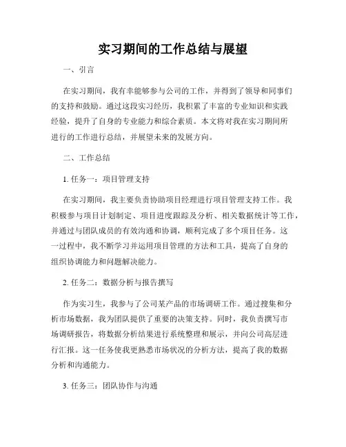 实习期间的工作总结与展望