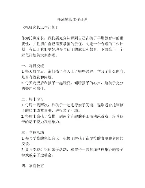 托班家长工作计划