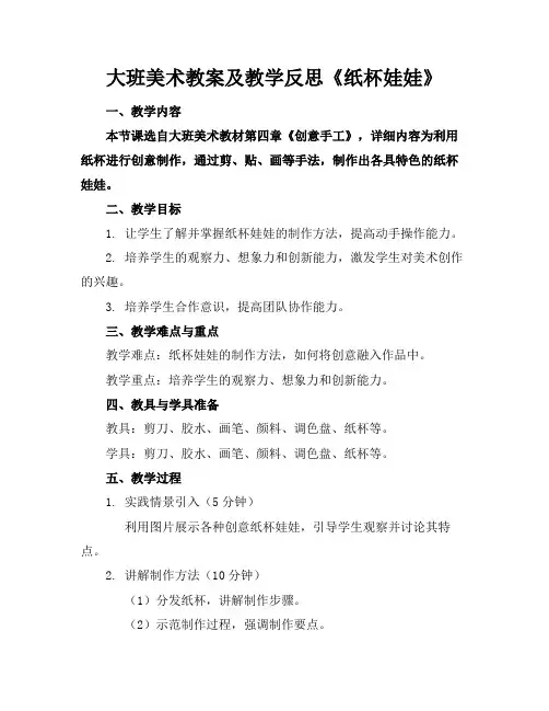 大班美术教案及教学反思《纸杯娃娃》