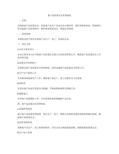 畜产品质量安全管理制度
