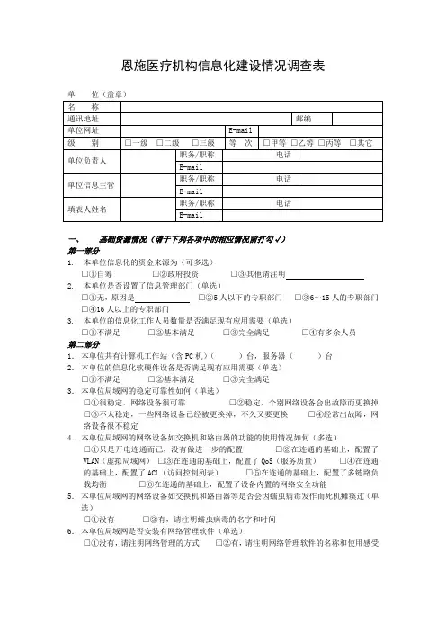 恩施医疗机构信息化建设情况调查表