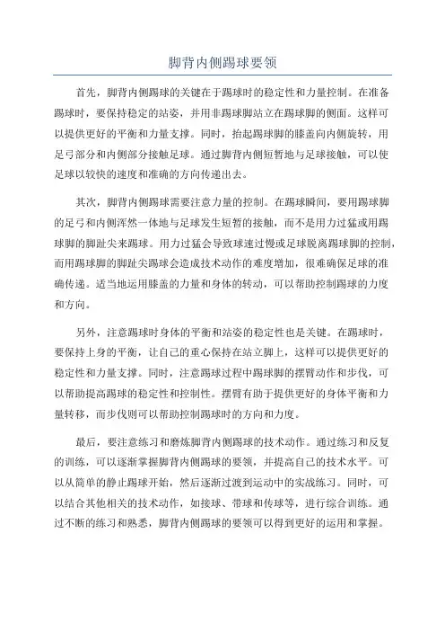 脚背内侧踢球要领