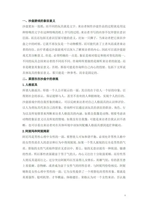 (完整)沙盘游戏中的象征汇总,推荐文档